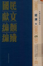 民国文献类编续编 经济卷 429