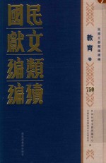 民国文献类编续编 教育卷 750