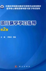 流行病学学习指导 第2版