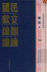 民国文献类编续编 政治卷 230