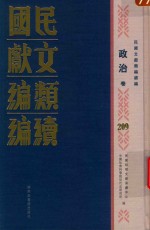 民国文献类编续编 政治卷 209