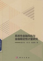 系统性金融风险与金融稳定性计量研究