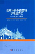 变革中的东南亚和华南经济区 机遇与挑战