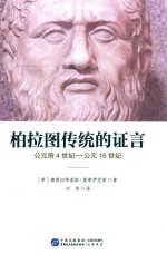 柏拉图传统的证言 公元前4世纪-公元16世纪