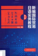 新编国际贸易日语实务教程 第2版