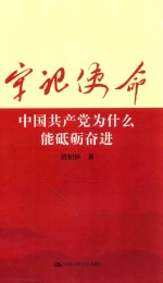 牢记使命 中国共产党为什么能砥砺奋进