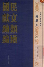 民国文献类编续编 经济卷 421