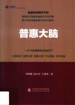 普惠大脑 一本书读懂普惠金融资产