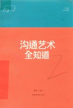 沟通艺术全知道 人生金书 裸背