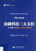 金融科技三大支柱  一本书读懂大数据金融、区块链与智能投顾