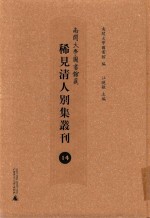 南开大学图书馆藏稀见清人别集丛刊 14