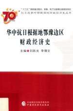 华中抗日根据地鄂豫边区财政经济史