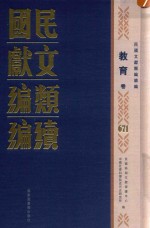 民国文献类编续编 教育卷 671