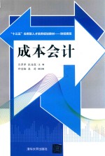 “十三五”应用型人才培养规划教材 财经商贸 成本会计