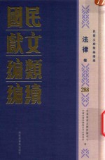 民国文献类编续编 法律卷 288