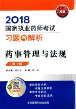 国家执业药师考试 习题与解析 药事管理与法规 第10版 2018版