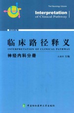 临床路径释义 神经内科分册