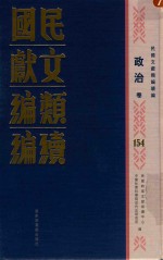 民国文献类编续编 政治卷 154