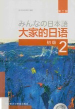 大家的日语初级  2  第2版