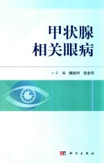 甲状腺相关眼病