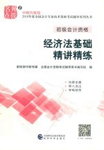 2018年度全国会计专业技术资格考试辅导系列丛书 经济法基础 精讲精练