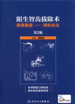 阻生智齿拔除术视频图谱 涡轮钻法 第2版
