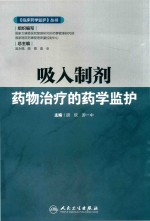 临床药学监护丛书  吸入制剂药物治疗的药学监护