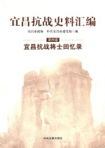 宜昌抗战史料汇编  第4卷  宜昌抗战将士回忆录