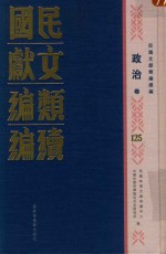 民国文献类编续编 政治卷 125