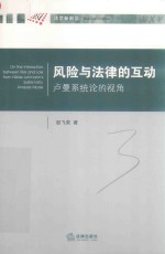 风险与法律的互动 卢曼系统论的视角