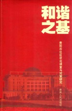 和谐之基 贵阳市社区状况调查与对策研究