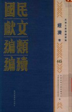 民国文献类编续编 经济卷 445