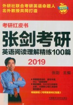 考研红皮书  2019张剑考研英语阅读理解精练100篇