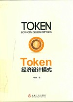 Token经济设计模式