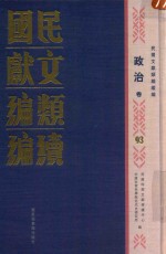 民国文献类编续编 政治卷 93