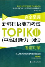 完全掌握  新韩国语能力考试TOPIK 1（中高级）听力+阅读考前对策