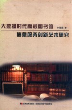 大数据时代高校图书馆信息服务创新艺术研究