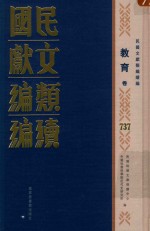 民国文献类编续编 教育卷 737