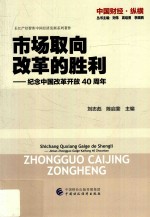 市场取向改革的胜利 纪念中国改革开放四十周年