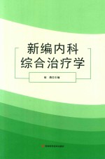 新编内科综合治疗学