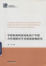 学研机构科研团队的产学研合作网络对学术绩效影响研究