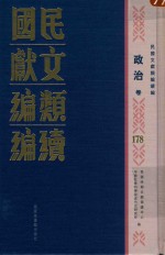 民国文献类编续编 政治卷 178