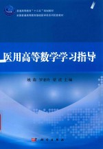 全国普通高等教育基础医学类系列配套教材  普通高等教育“十三五”规划教材  医用高等数学学习指导