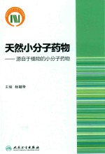 天然小分子药物 源自于植物的小分子药物