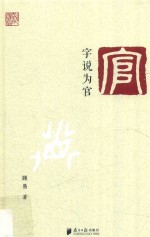 字说为官