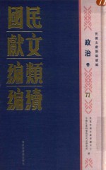 民国文献类编续编 政治卷 77