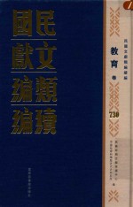 民国文献类编续编 教育卷 730