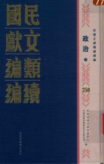 民国文献类编续编 政治卷 250