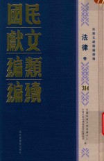 民国文献类编续编 法律卷 314