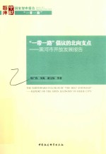 “一带一路”倡议的北向支点 黑河市开放发展报告